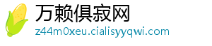 万赖俱寂网